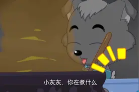 灰太狼和小灰灰做饭，吃完他们做的饭，结果都是一样的！晕倒视频封面