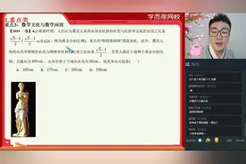 高中数学：最美身材比例“断臂维纳斯”，身高是多少？视频封面