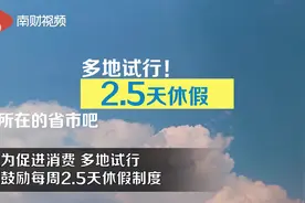 多地试行2.5天假期！ 快来看看有没有你所在的省市视频封面