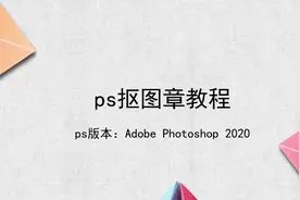 ps抠图章教程视频封面