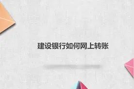 建设银行网上转账流程是什么？别着急，我来帮你搞定！视频封面
