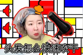 头发吹不干？一个办法教你快速变干你的头发！