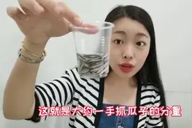 糖友一天居然可以吃这么多瓜子！这样分次吃还可以稳定血糖，很棒视频封面