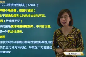 口腔知识05牙周病学01牙龈疾病07急性坏死性溃疡性龈炎视频封面