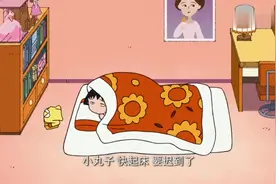 小丸子：天太冷，小丸子穿着睡衣上学啦，防穿帮竟装病不上体育课视频封面