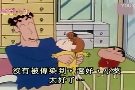 蜡笔小新： 美伢感冒了，结果广志和小新只关心小葵有没有被传染视频封面