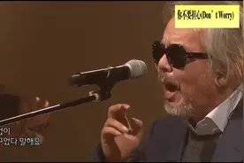 嘿 嘿 两字就打动「野菊花」你不要担心(Don’t Worry)