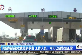 南绕城高速收费站多收费  工作人员：今天已经恢复正常视频封面