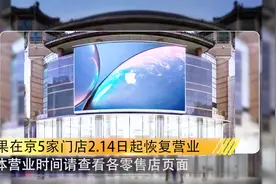 各企业增加就业岗位招聘、苹果在京5家门店2.14日起恢复营业……视频封面