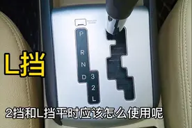 自动挡 3、2、L挡 如何正确使用 很多车主搞不懂 这3种路况最实用视频封面