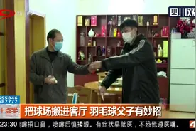 宅在家也不闲着！把球场搬进客厅，羽毛球父子有妙招，解闷又健身视频封面