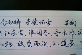 津东绿叶行楷--苏轼--念奴娇-赤壁怀古视频封面