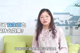 经常吃益生菌，对身体是好还是坏？3个好处或许“悄悄降临”视频封面