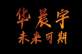火星男孩华晨宇的成名之路——破茧成蝶，华丽蜕变视频封面