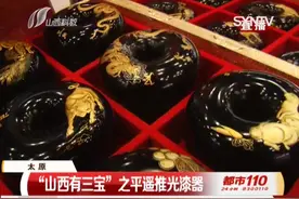 “山西有三宝”之平遥推光漆器，跟着记者来文博会上一探究竟！视频封面