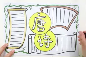 唐诗手抄报视频封面