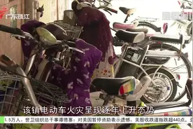 东莞高埗：电动车禁入出租房 违者扣车罚款视频封面