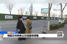 明起兰州两条公交线路有调整视频封面