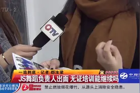 无证经营被投诉？JS舞蹈负责人：有人恶意报复，教育局“打脸”视频封面