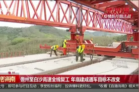 儋州至白沙高速全线复工 年底建成通车目标不改变视频封面