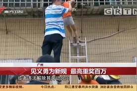 最高重奖100万！广州出台见义勇为奖励保障办法|今日最新闻视频封面