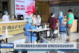 深圳首创康复者定点跟踪观察 疫情防控实现全链条闭环视频封面
