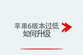 苹果6版本过低如何升级视频封面