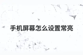 手机屏幕怎么设置常亮视频封面