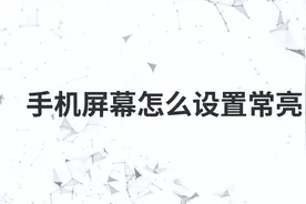 手机屏幕怎么设置常亮视频封面