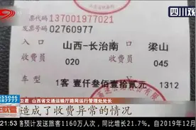 400公里高速公路收1312元通行费？山西省交通运输厅做出回应…视频封面