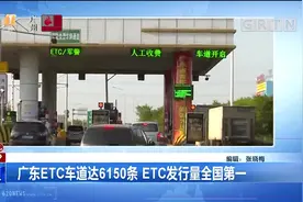 广东ETC车道达6150条，ETC发行量全国第一视频封面