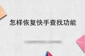 怎样恢复快手查找功能视频封面