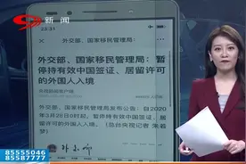重磅！中国28日起暂停持有效中国签证、居留许可的外国人入境视频封面