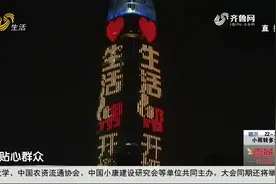 祝贺！《生活帮》喜迎14周岁生日，济南地标性建筑亮灯来庆生视频封面