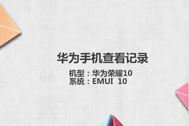 华为手机查看记录
