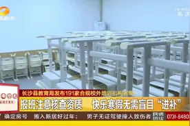 长沙县教育局发布校外培训机构“白名单”，家长放心选择，准没错视频封面