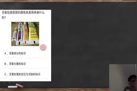 常识考试题：牙膏包装底部的颜色条是用来做什么的，长度吗？视频封面