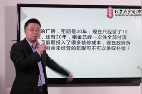 租赁厂房租金一次性付清，剩余租期20年，遇到拆迁如何争取补偿？视频封面