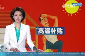 山东高温补贴连发4个月，每人每月200元，哪些人能领到这笔补贴？视频封面