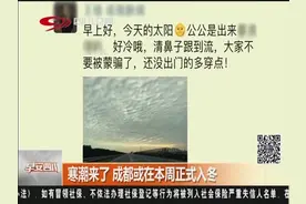[早安四川]寒潮来了 成都或在本周正式入冬视频封面