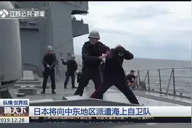 日本将向中东地区派遣海上自卫队，自卫队规模在260人左右视频封面