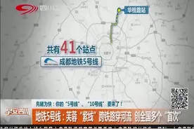 成都：地铁5号线：芙蓉“紫线”跨铁路穿河流创全国多个“首次”视频封面