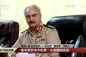 利比亚局势走向取决于哈夫塔尔 哈夫塔尔是谁？2分钟带你了解视频封面