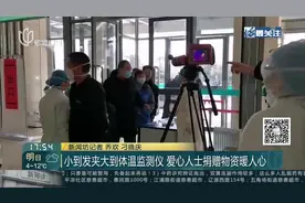 上海：救灾物资储备库紧急调拨，首批410件棉大衣直供援鄂医疗队视频封面