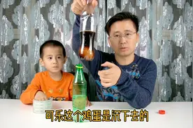 带着诺诺做个可乐泡鸡蛋的小实验，最后能阻止他再喝这类饮料吗？视频封面