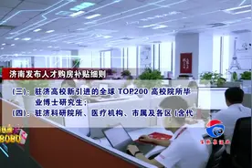 济南发布人才购房补贴细则！硕士生10万博士生15万视频封面