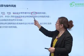 运营与操作风险指什么？视频封面