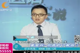 “康复科”你真的了解吗？康复学是从理疗学发展来的，听专家诉说视频封面