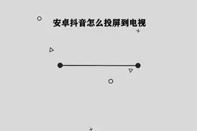 安卓手机抖音应该如何投屏到电视上呢，那些你必须要知道的小技巧视频封面