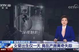 妈妈打个盹 女婴在产房离奇失踪 竟是”护士“大摇大摆抱走的?视频封面
